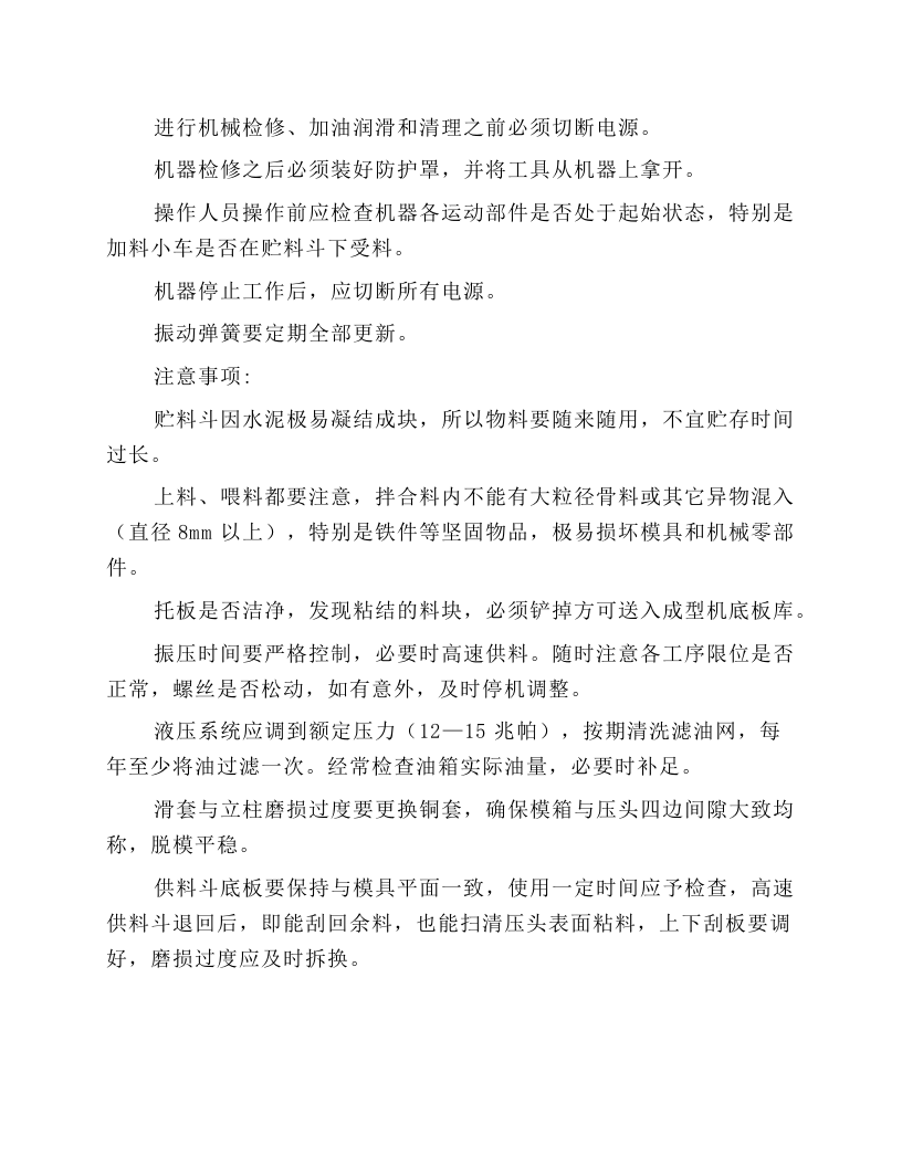 砌块成型机检查保养与安全操作规程.docx 第4页