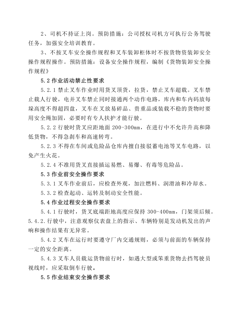 前移试电动叉车安全操作规程.docx 第2页