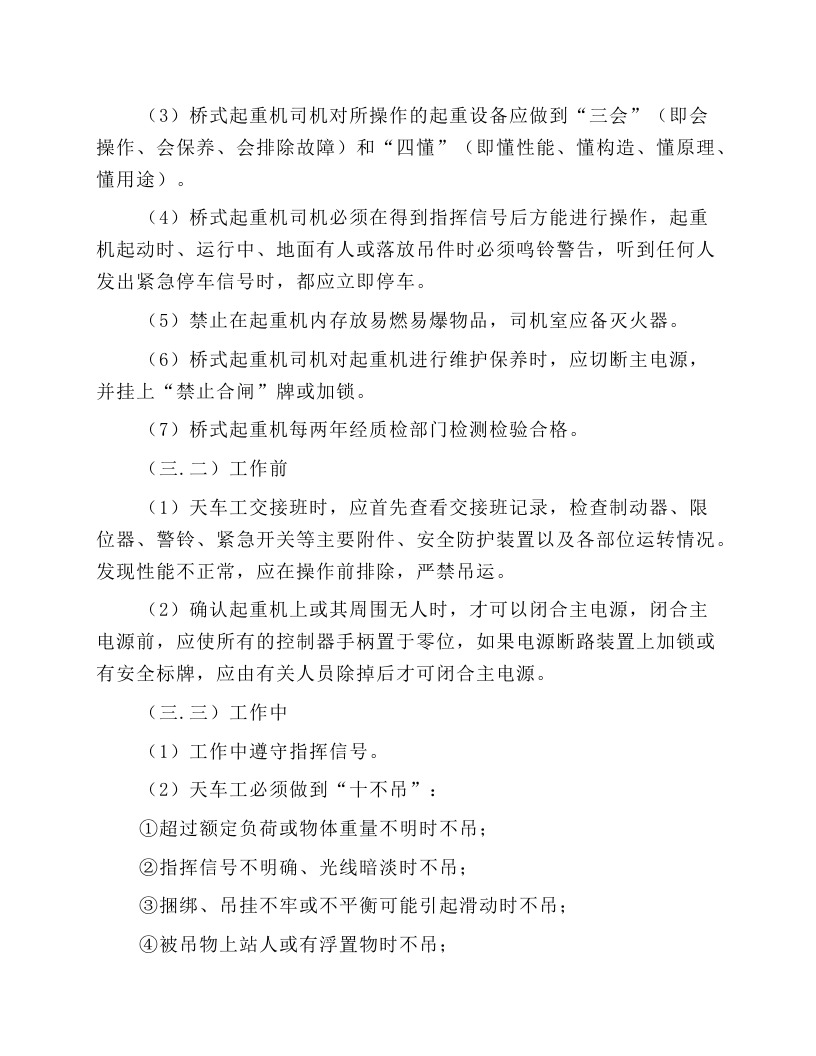 桥式起重机司机安全技术操作规程.docx 第2页