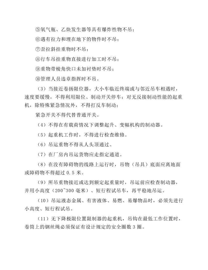 桥式起重机司机安全技术操作规程.docx 第3页