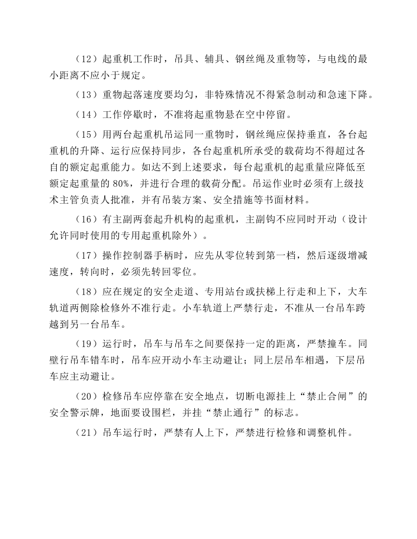 桥式起重机司机安全技术操作规程.docx 第4页