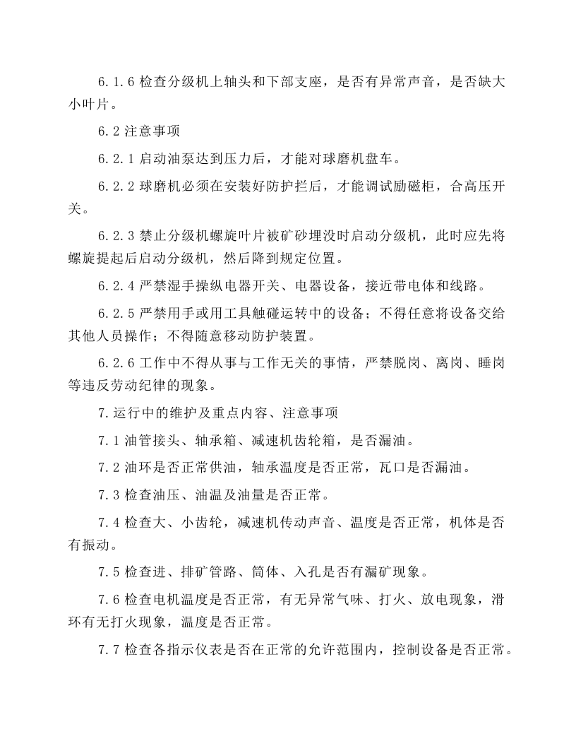 球磨机工岗位操作规程.docx 第3页