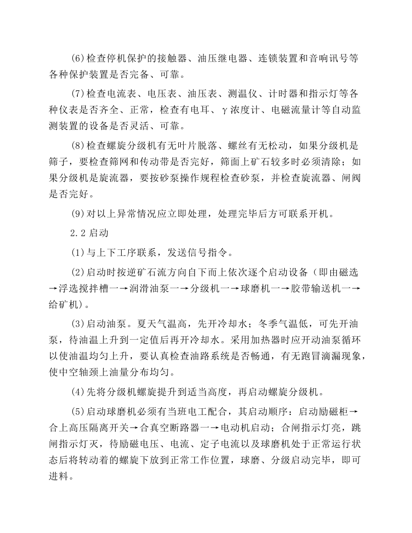 球磨一分级机岗位操作规程.docx 第2页