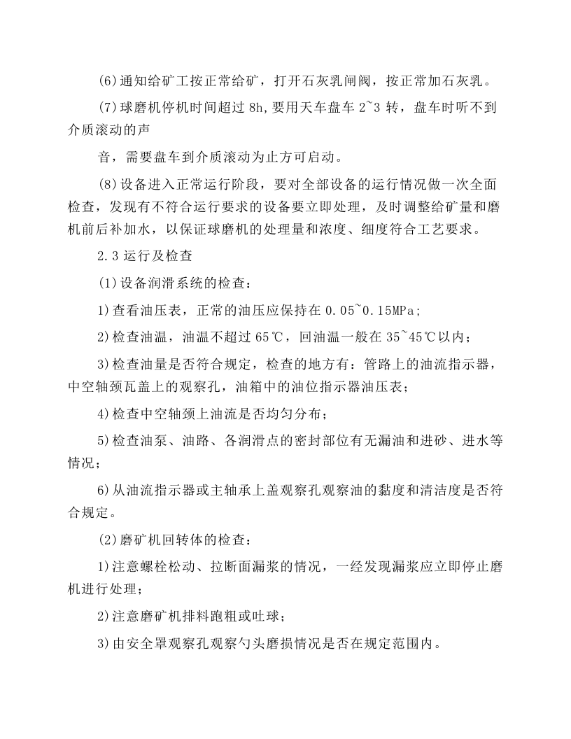 球磨一分级机岗位操作规程.docx 第3页