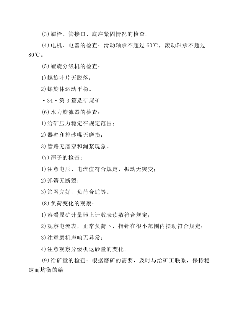 球磨一分级机岗位操作规程.docx 第4页