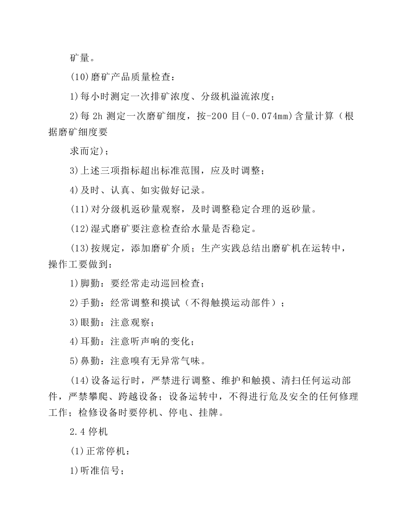 球磨一分级机岗位操作规程.docx 第5页