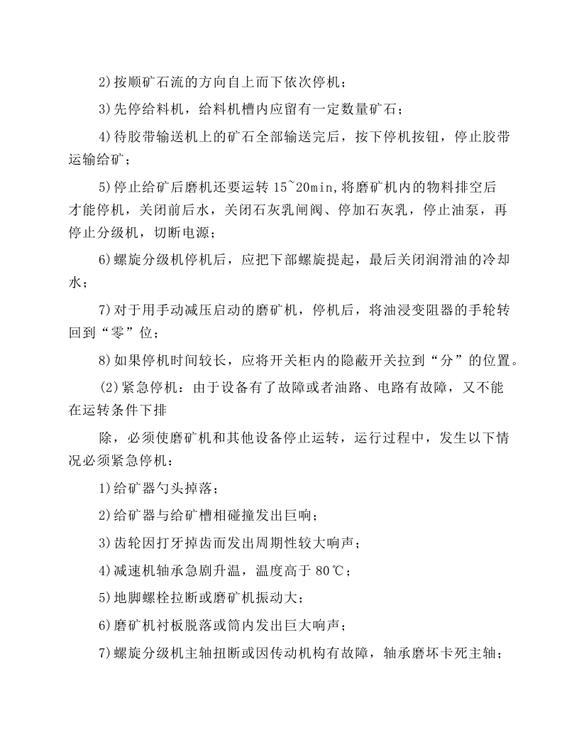 球磨一分级机岗位操作规程.docx 第6页