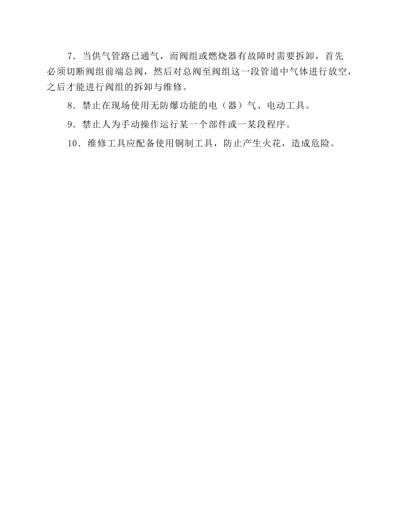 燃气燃烧器安全操作规程.docx 第4页