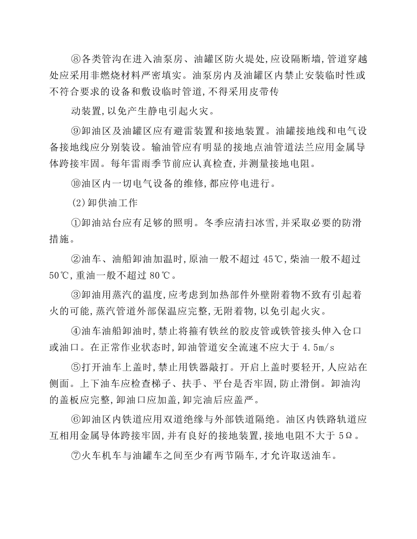 燃油设备运行和检修安全技术操作规程.docx 第2页