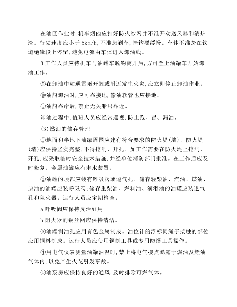 燃油设备运行和检修安全技术操作规程.docx 第3页