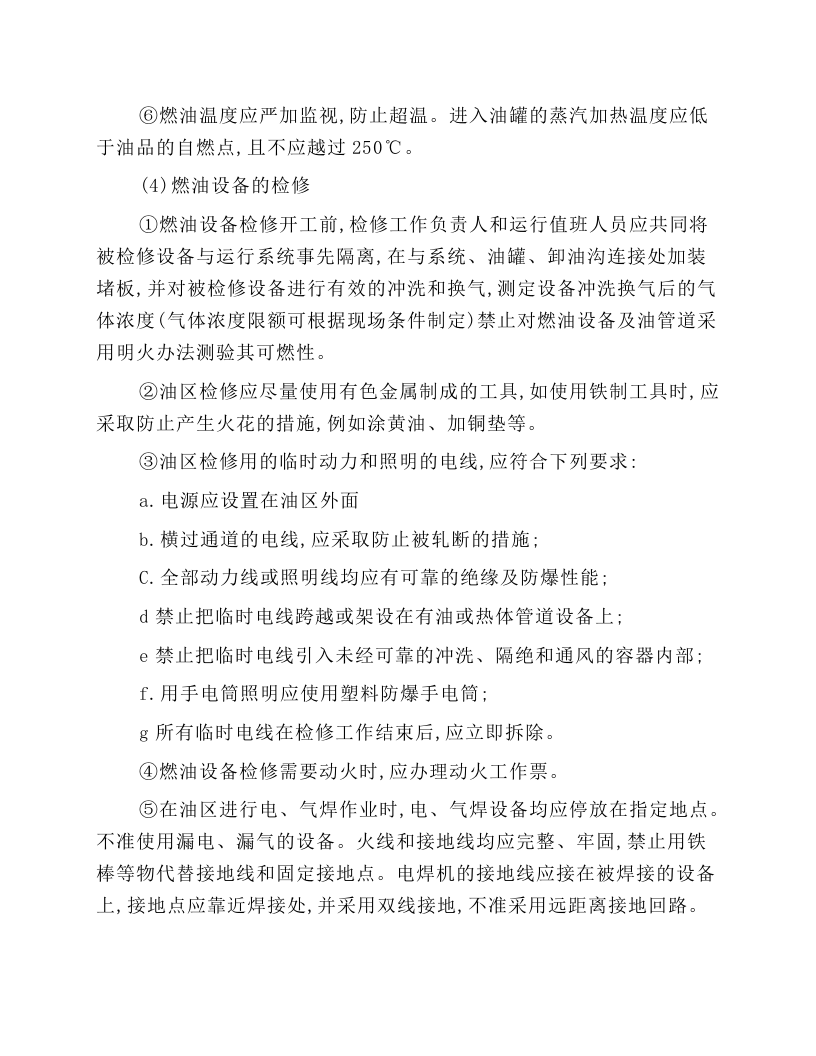 燃油设备运行和检修安全技术操作规程.docx 第4页