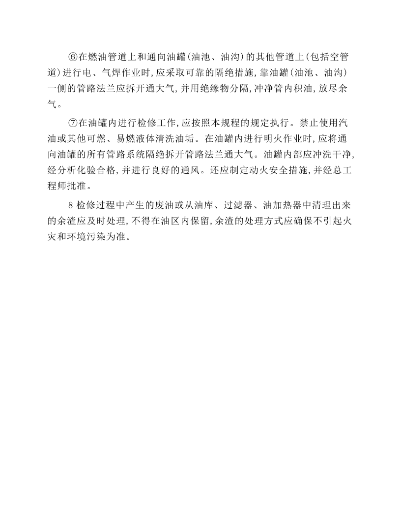 燃油设备运行和检修安全技术操作规程.docx 第5页