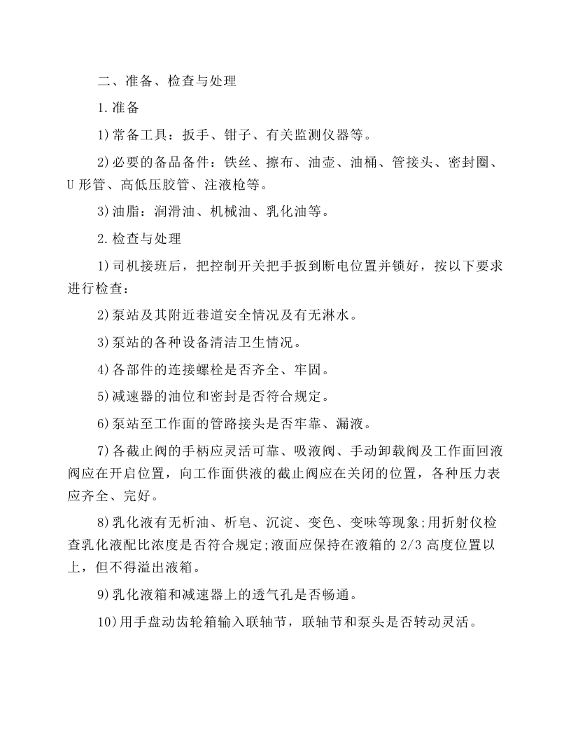 乳化泵站司机安全技术操作规程.docx 第2页