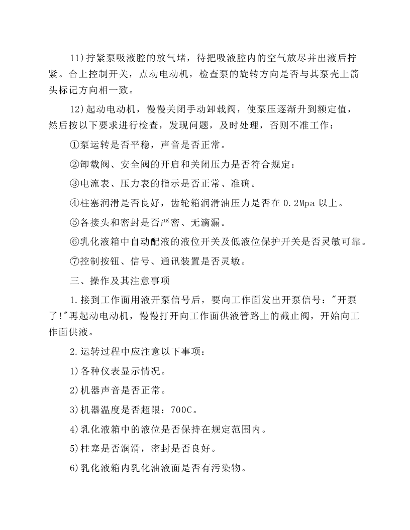 乳化泵站司机安全技术操作规程.docx 第3页