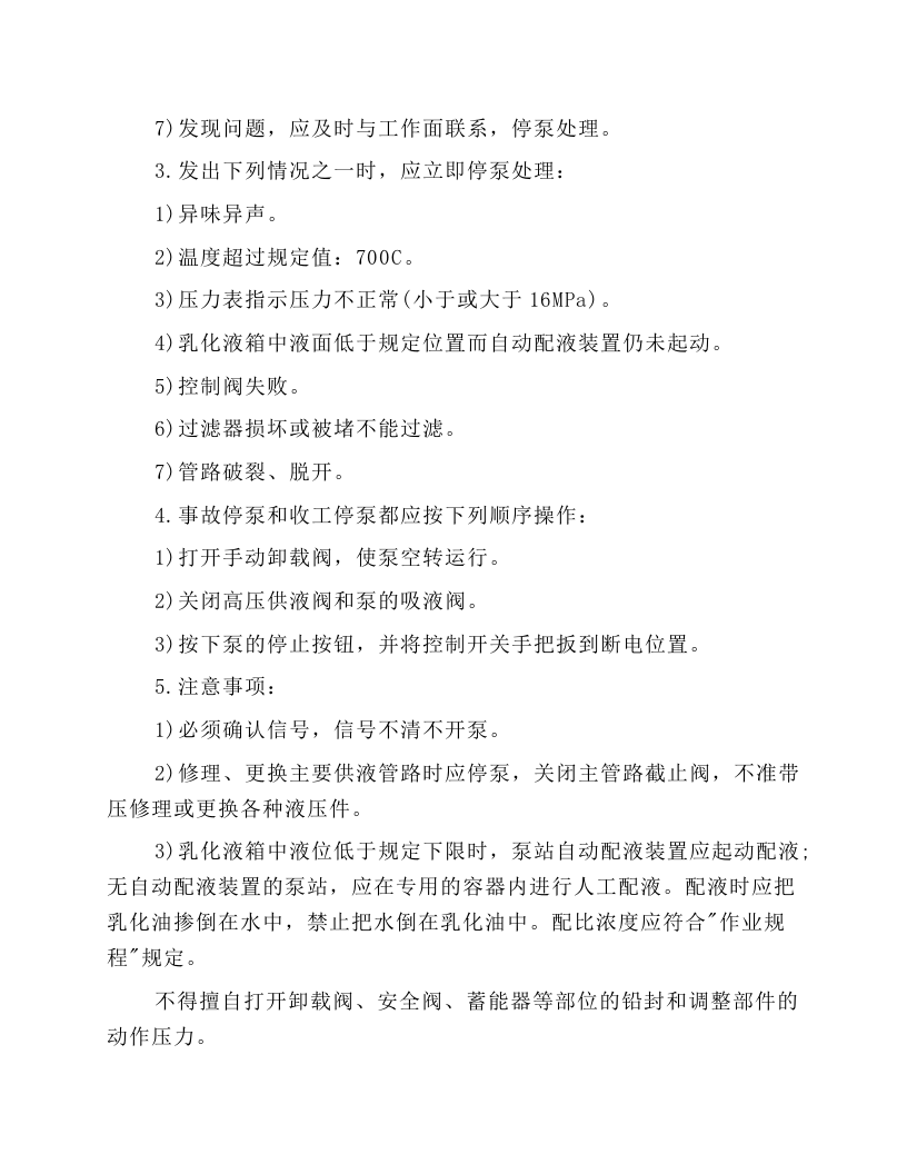 乳化泵站司机安全技术操作规程.docx 第4页