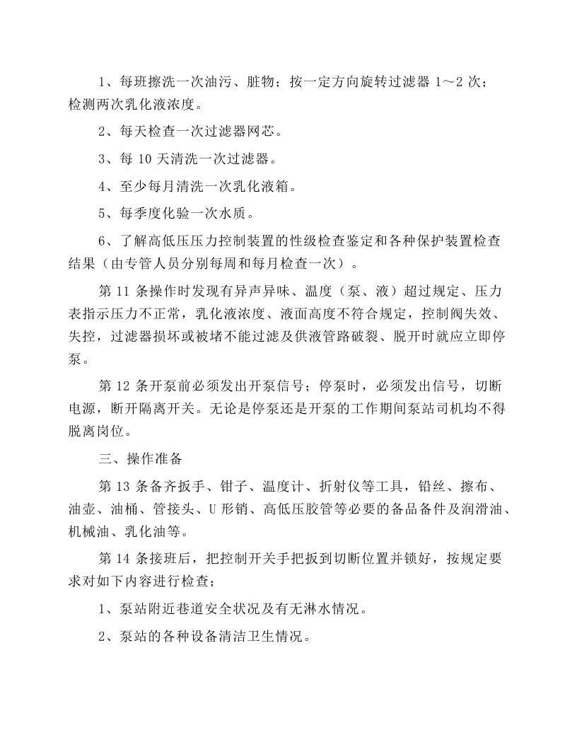 乳化泵站司机操作规程.docx 第2页