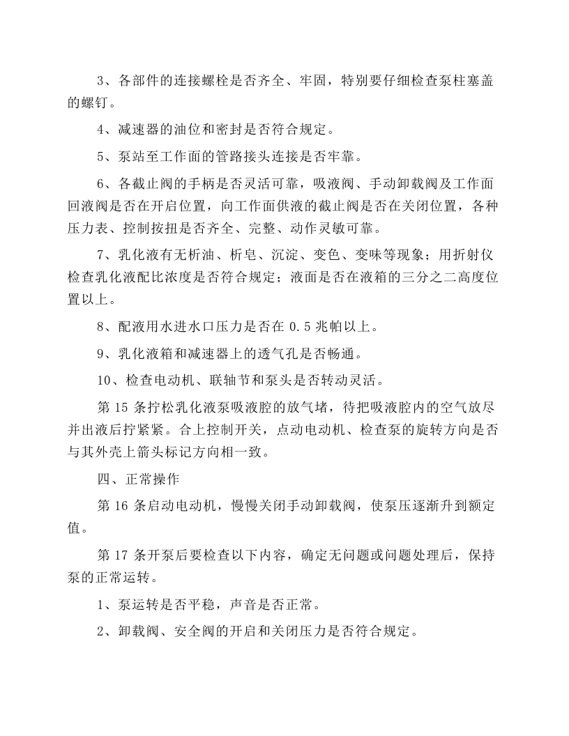 乳化泵站司机操作规程.docx 第3页