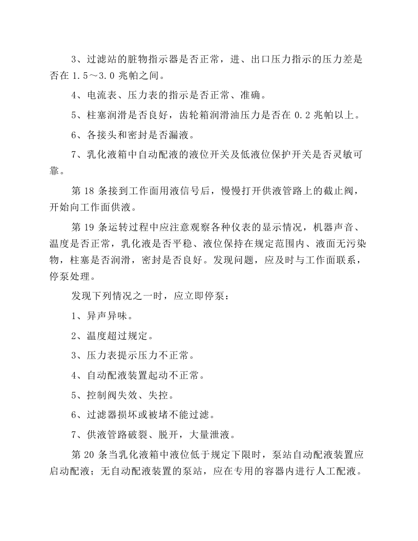 乳化泵站司机操作规程.docx 第4页