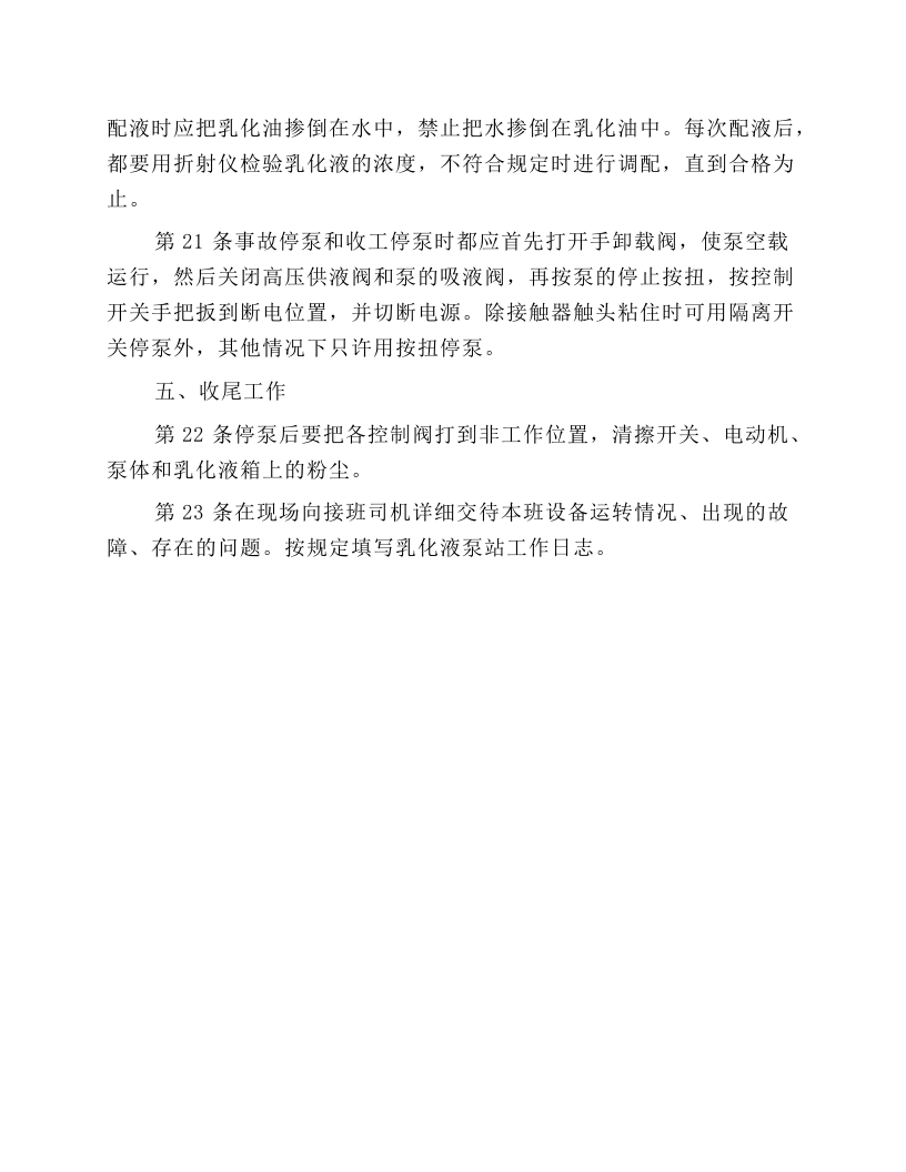 乳化泵站司机操作规程.docx 第5页