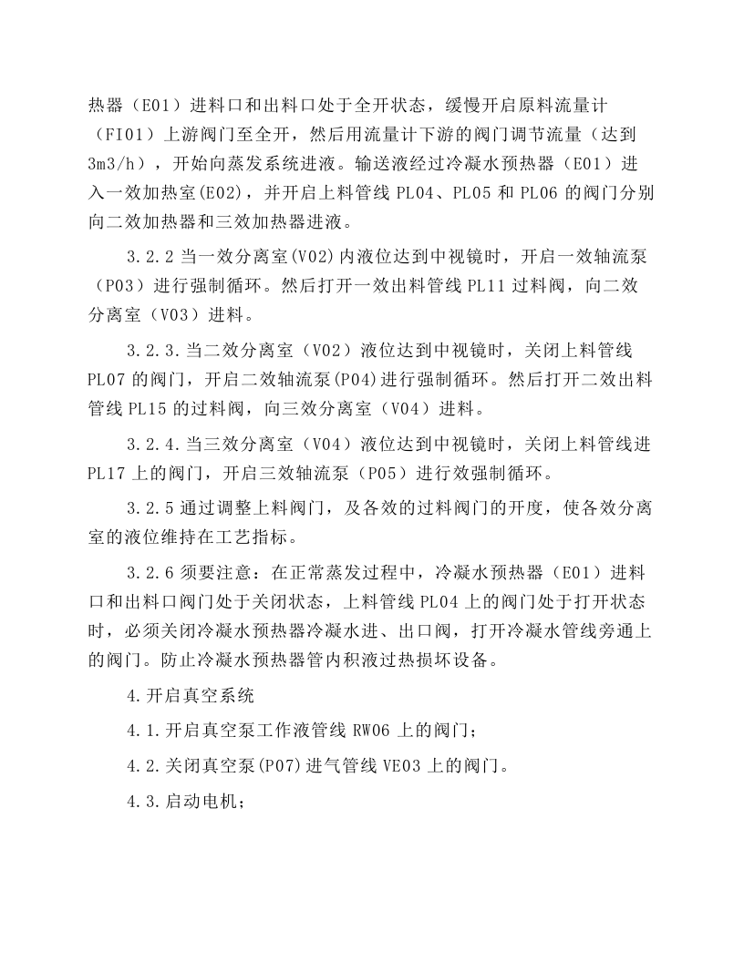 三效蒸发器操作规程.docx 第2页