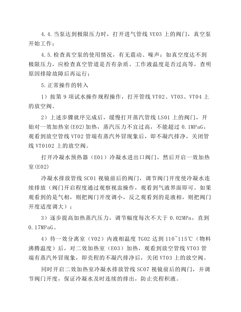 三效蒸发器操作规程.docx 第3页