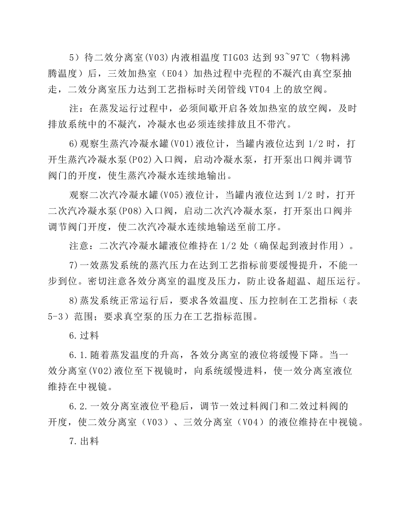 三效蒸发器操作规程.docx 第4页