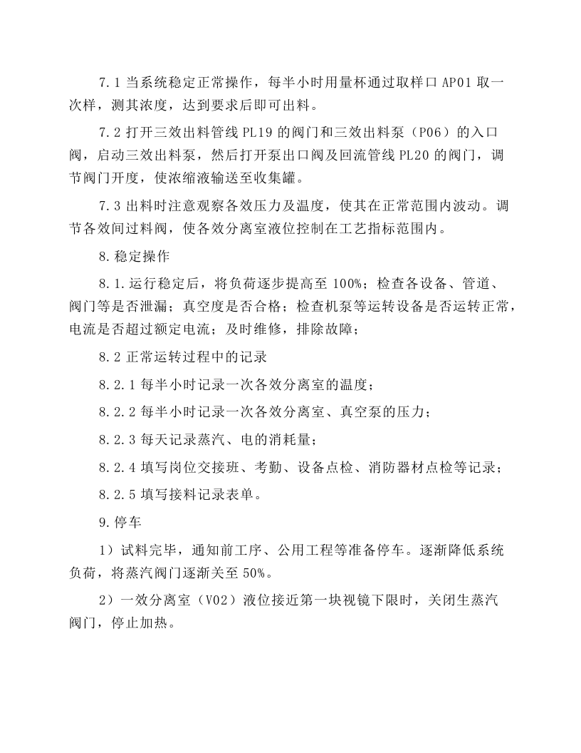 三效蒸发器操作规程.docx 第5页