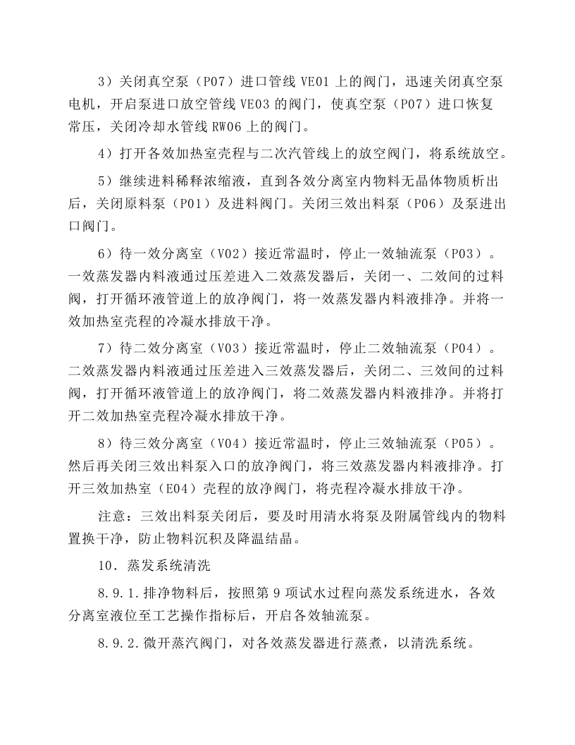 三效蒸发器操作规程.docx 第6页