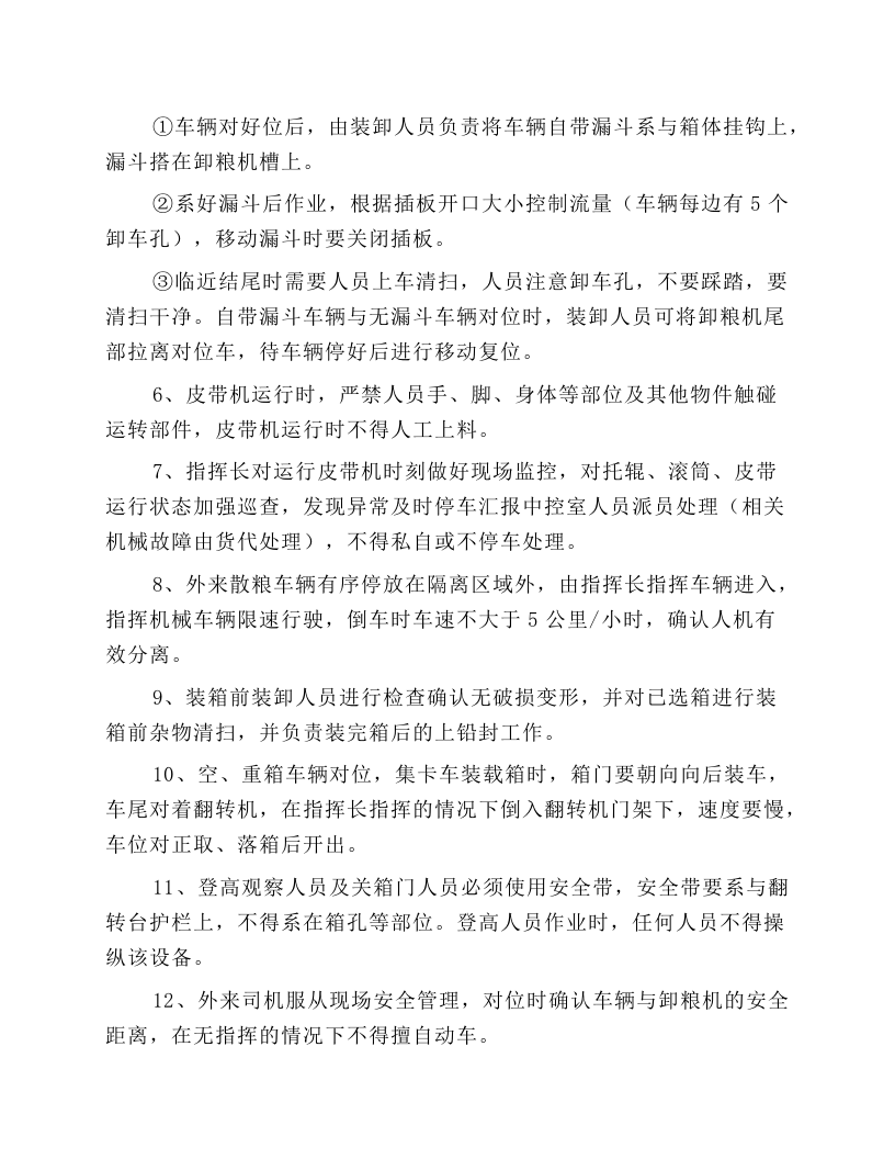 散货输送机装箱操作安全操作规程.docx 第4页