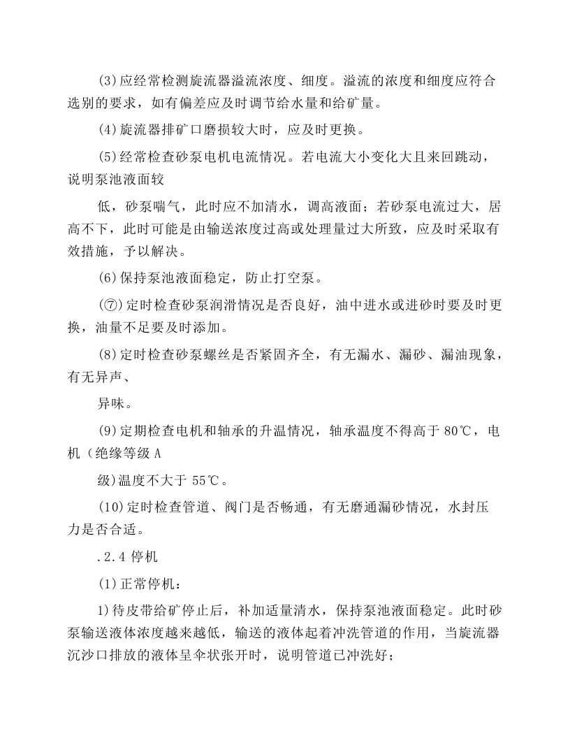砂泵一旋流器岗位操作规程.docx 第3页
