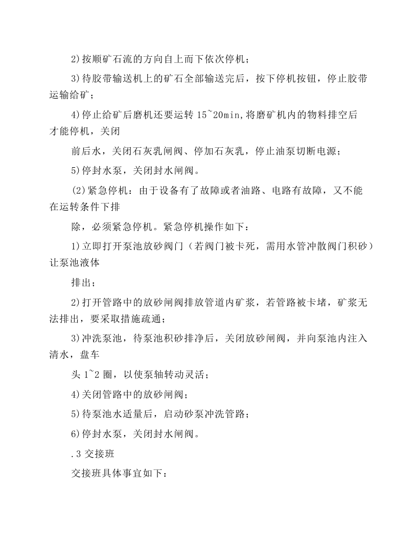 砂泵一旋流器岗位操作规程.docx 第4页