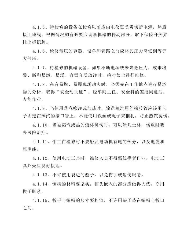 设备检修安全操作规程.docx 第2页