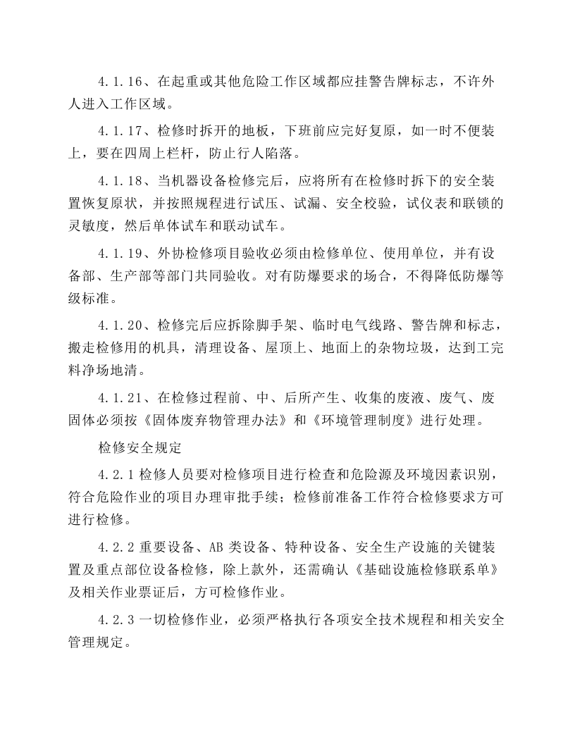 设备检修安全操作规程.docx 第3页