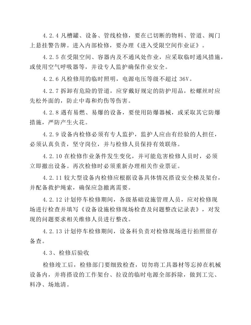 设备检修安全操作规程.docx 第4页
