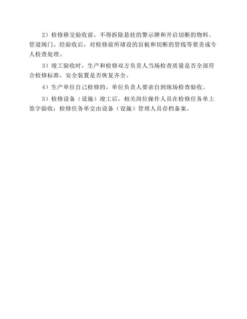设备检修安全操作规程.docx 第5页