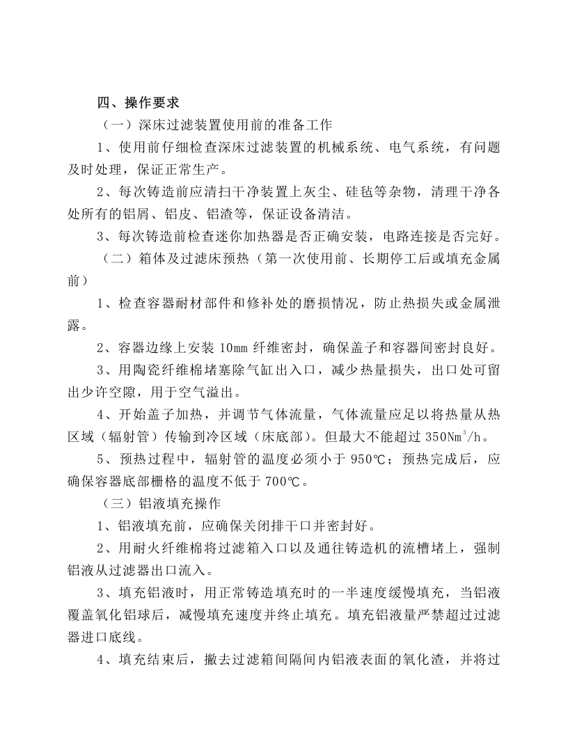 深床过滤安全操作规程.docx 第2页