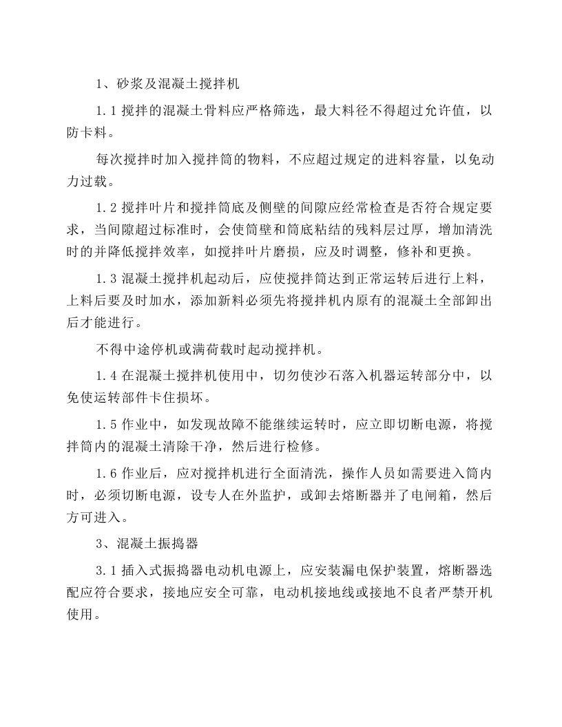 施工中小型机具的使用安全规程.docx 第1页