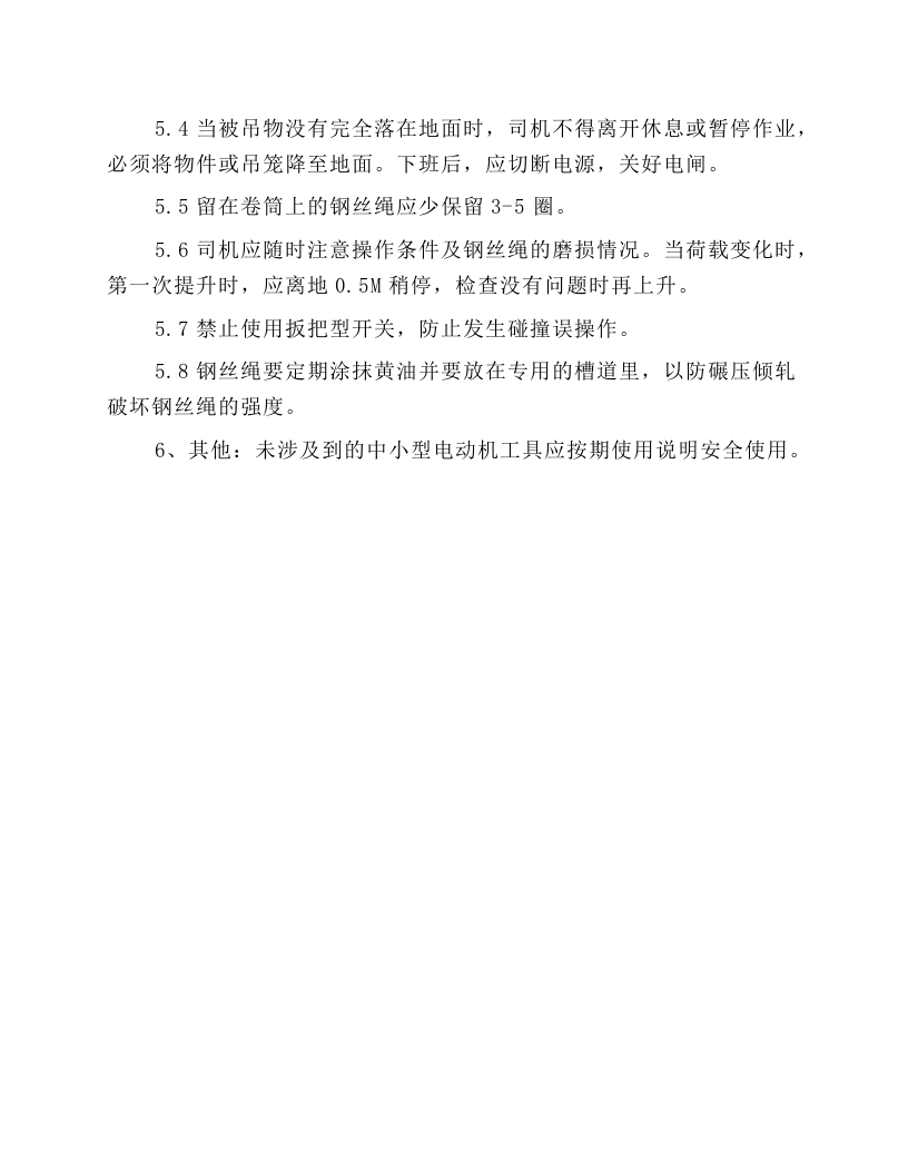 施工中小型机具的使用安全规程.docx 第5页