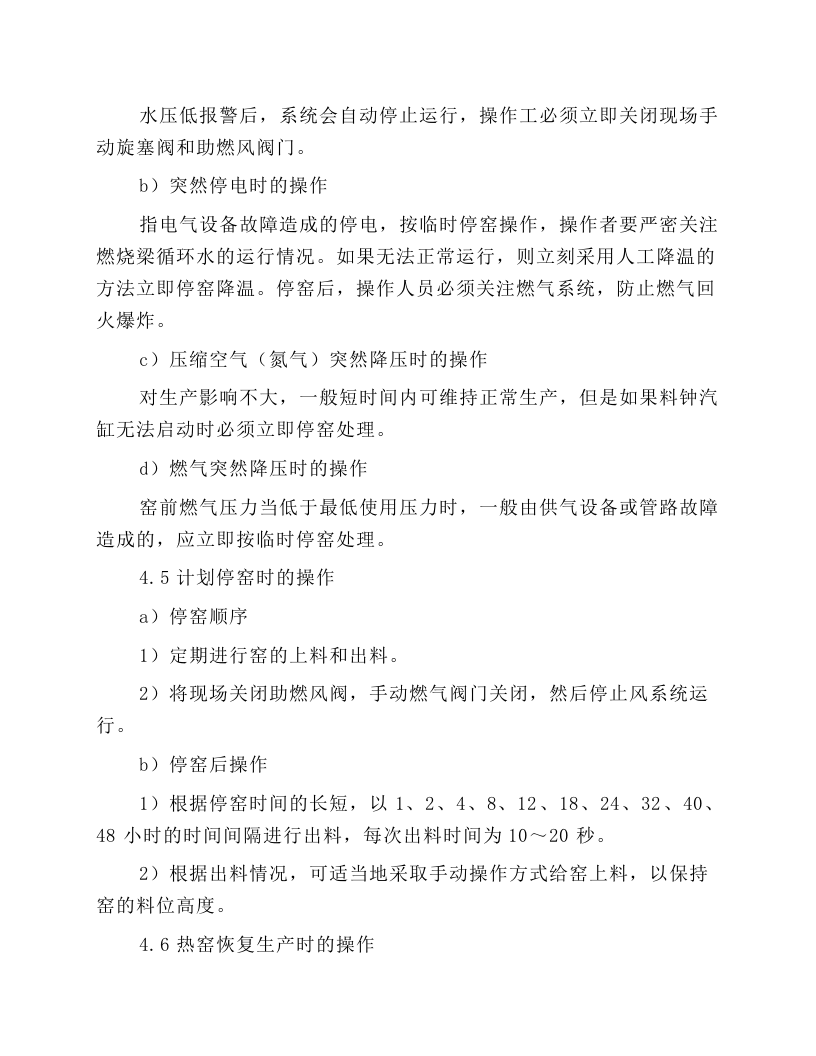 石灰窑技术操作规程.docx 第3页