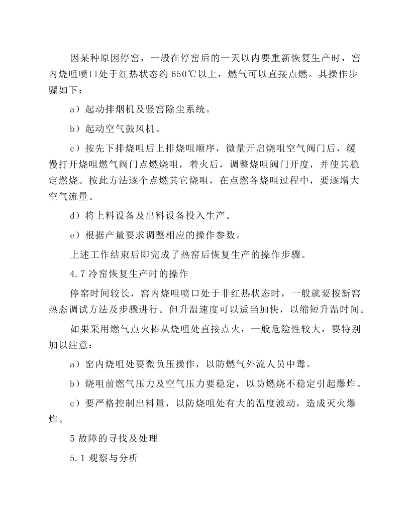 石灰窑技术操作规程.docx 第4页