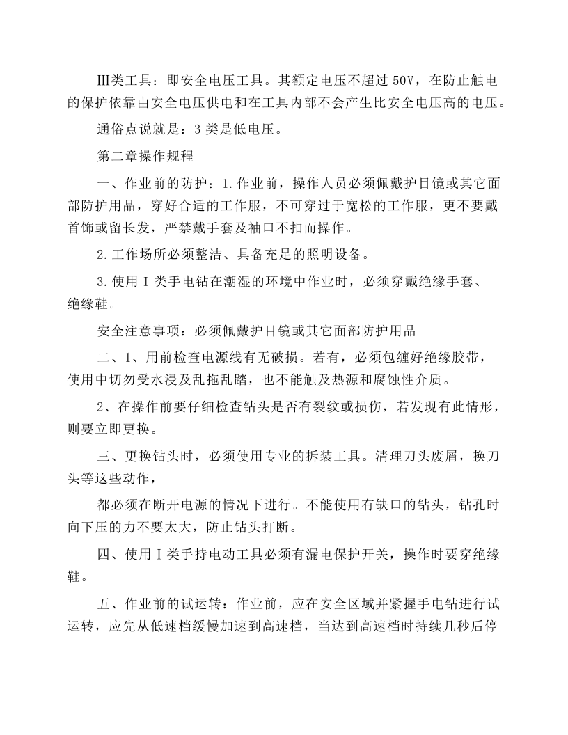 手电钻安全使用操作规程.docx 第2页