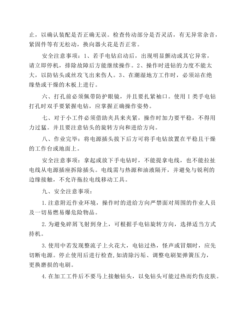 手电钻安全使用操作规程.docx 第3页