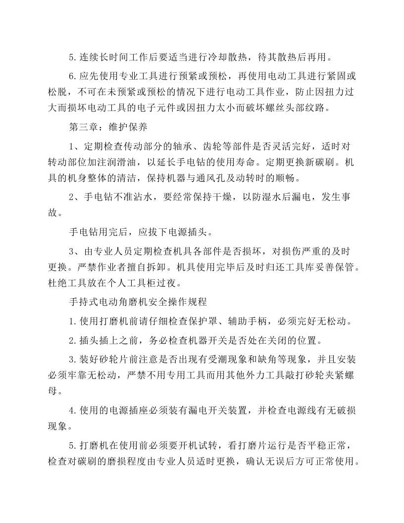 手电钻安全使用操作规程.docx 第4页
