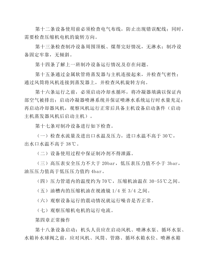 制冷系统安全技术操作规程.docx 第2页