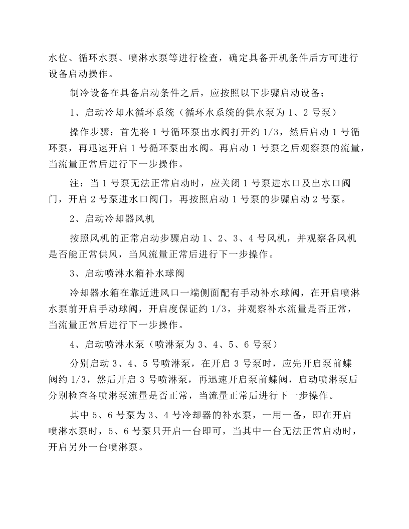 制冷系统安全技术操作规程.docx 第3页