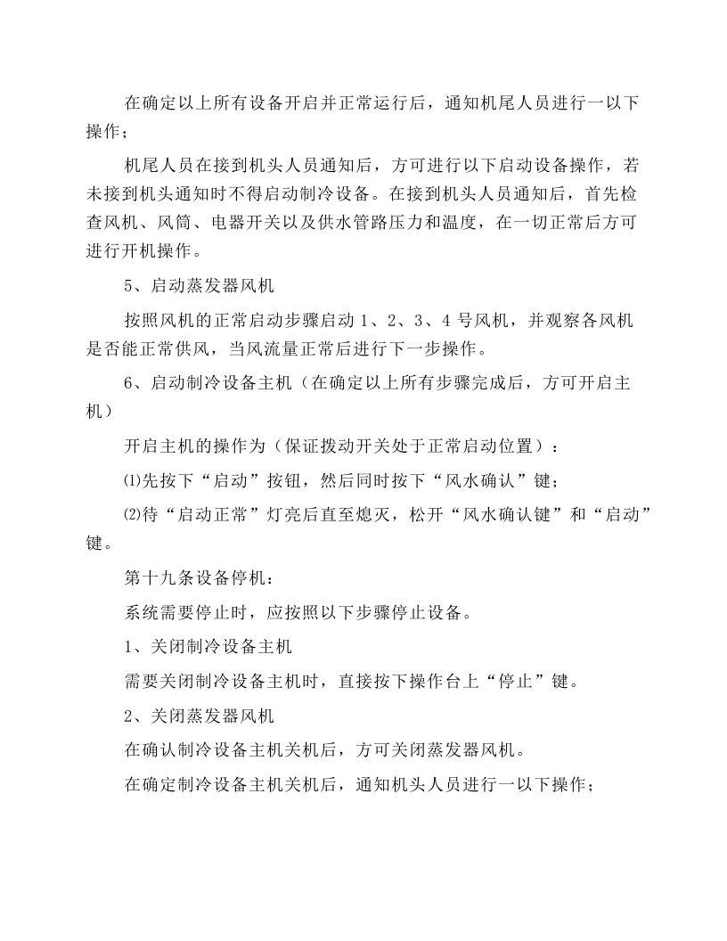 制冷系统安全技术操作规程.docx 第4页