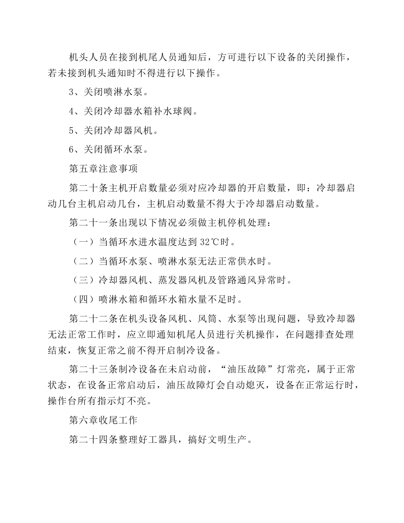 制冷系统安全技术操作规程.docx 第5页