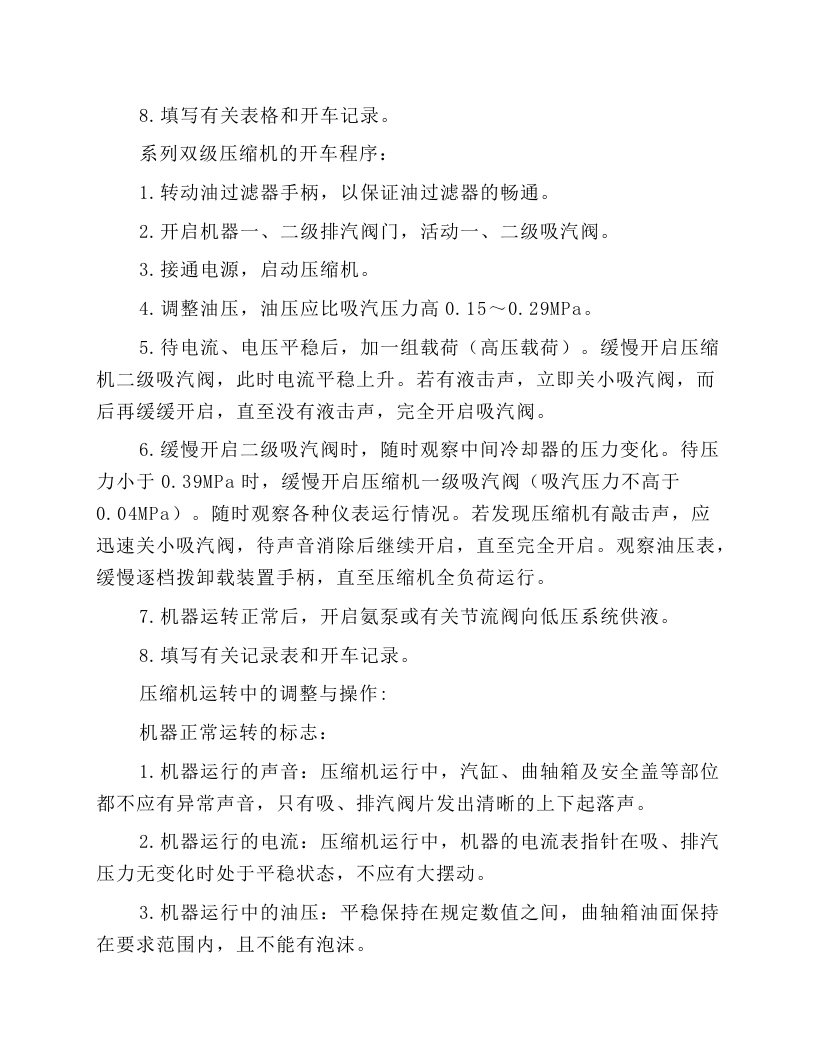 制冷压缩机操作规程.docx 第3页