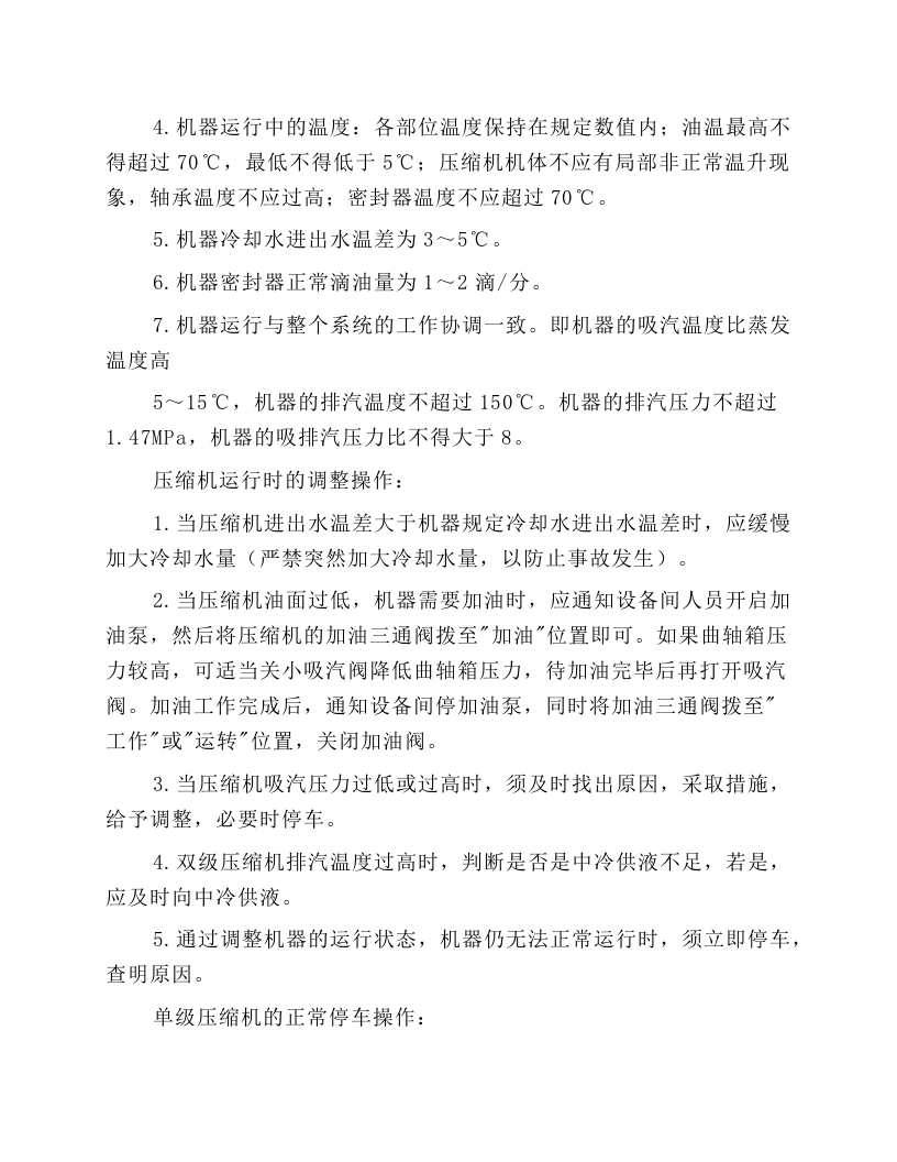 制冷压缩机操作规程.docx 第4页