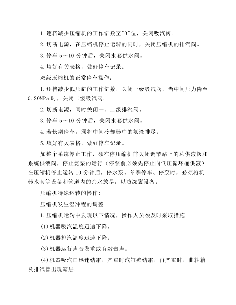 制冷压缩机操作规程.docx 第5页